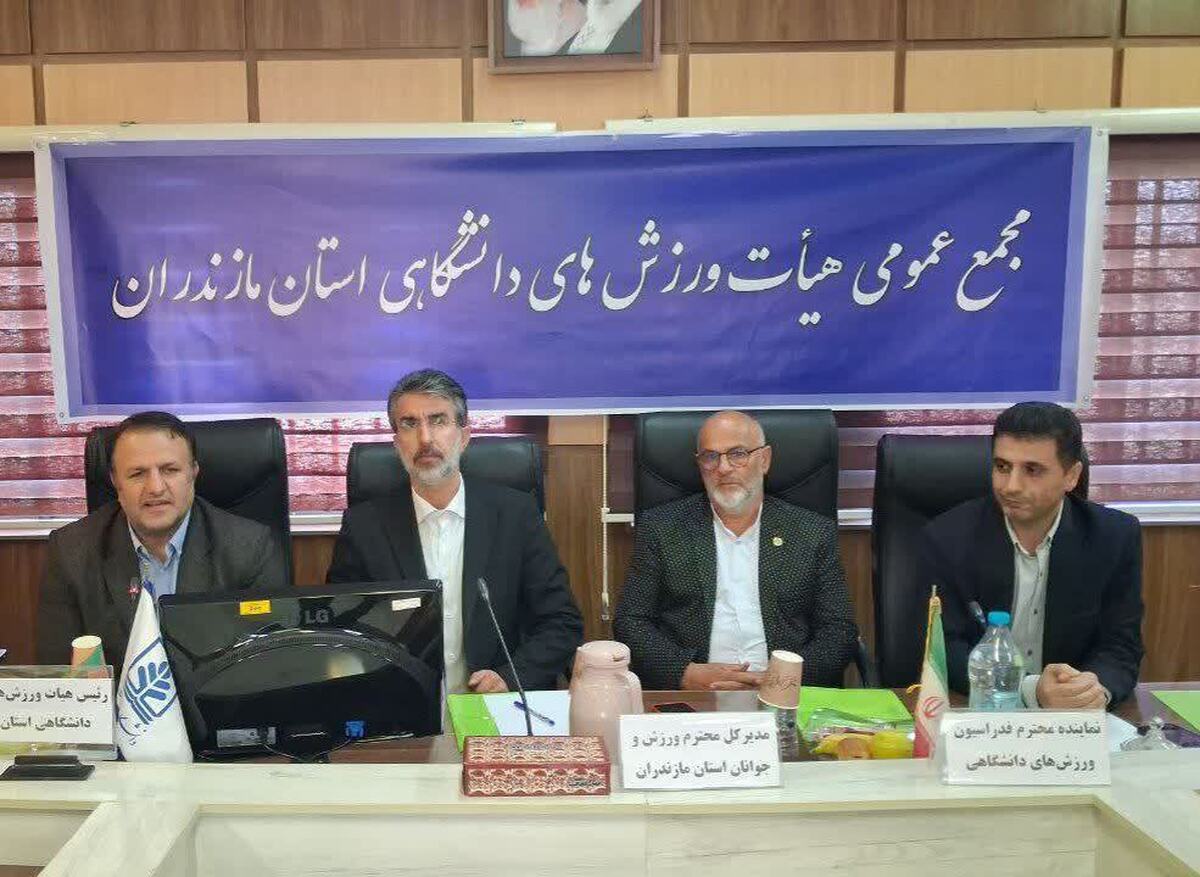 مجمع سالیانه هیات ورزش های دانشگاهی مازندران برگزار شد