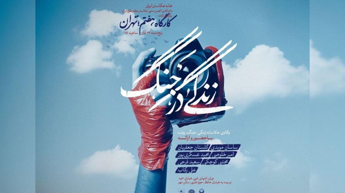 مهلت ارسال آثار به رویداد « زندگی در جنگ» تا پایان آبان تمدید شد