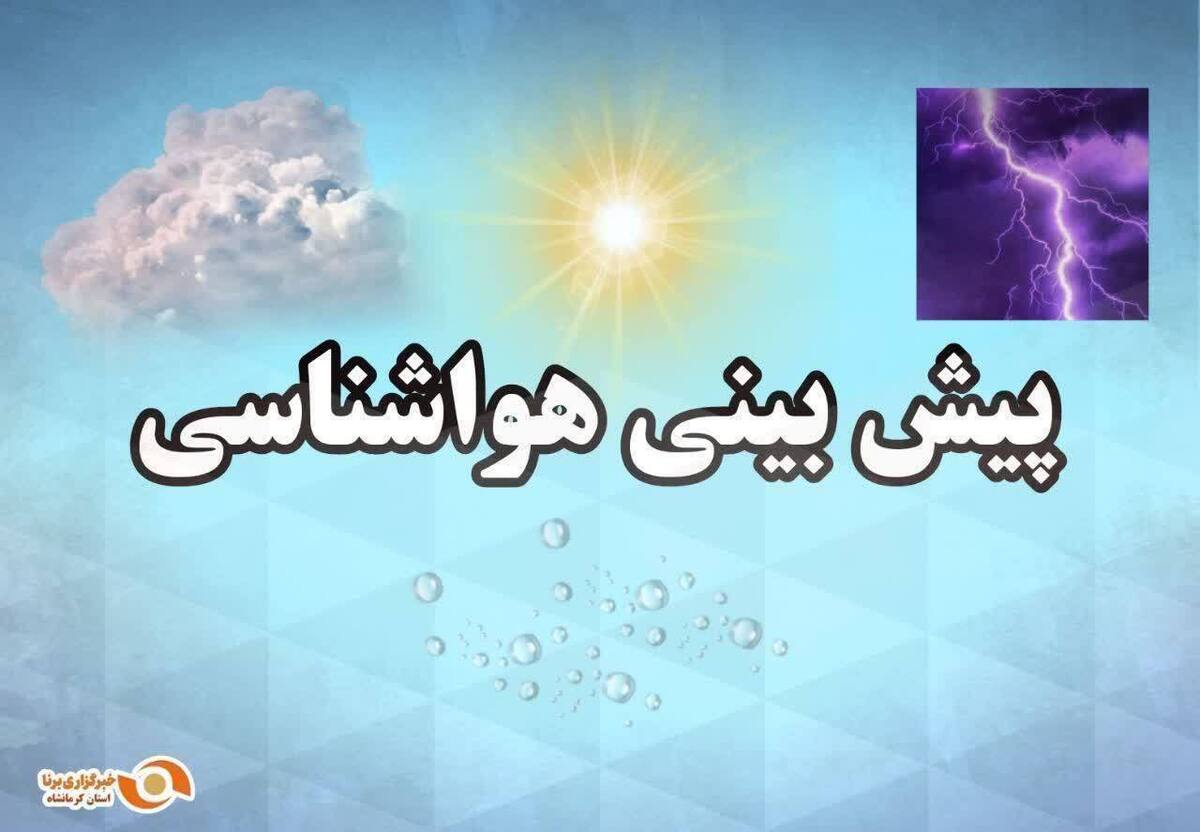 احتمال بارش و وزش باد در نیمه غربی و شمالی استان کرمانشاه از شنبه آینده