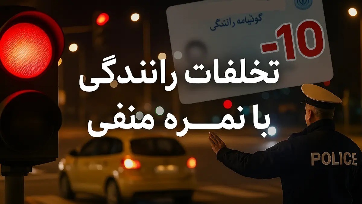 آیا با گذر زمان، نمره منفی گواهینامه موتورسیکلت صفر می‌شود؟