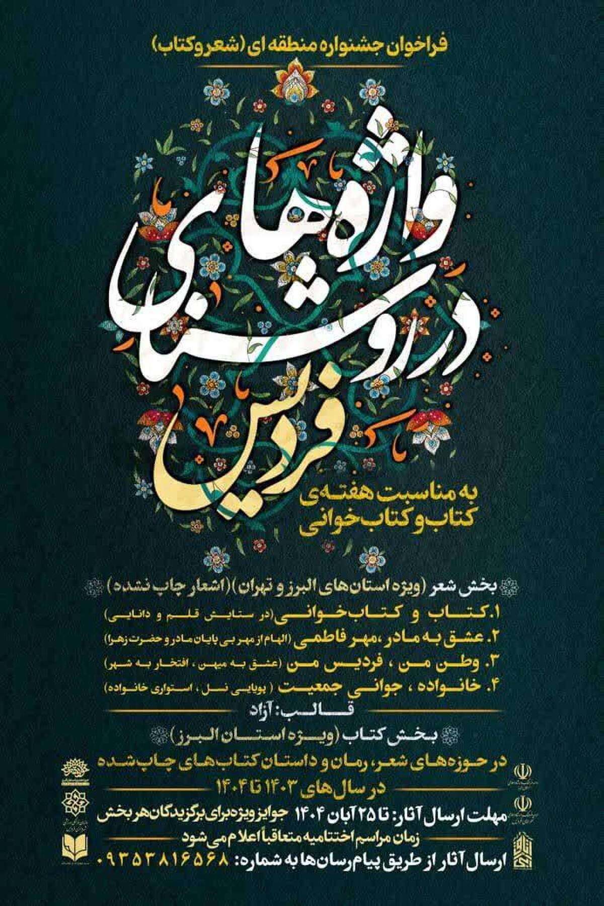 جشنواره منطقه‌ای «فردیس در روشنایی واژه‌ها» برگزار می‌شود