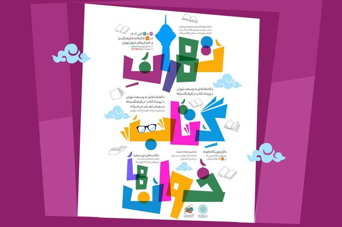 «تهرانِ کتابخوان‌ها»؛ برنامه‌های سازمان فرهنگی‌هنری به مناسبت هفته کتاب