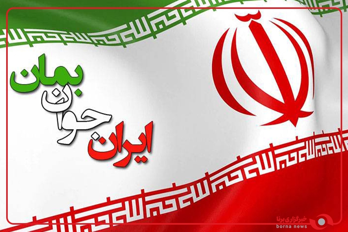 ایران عزیز من، جوان بمان