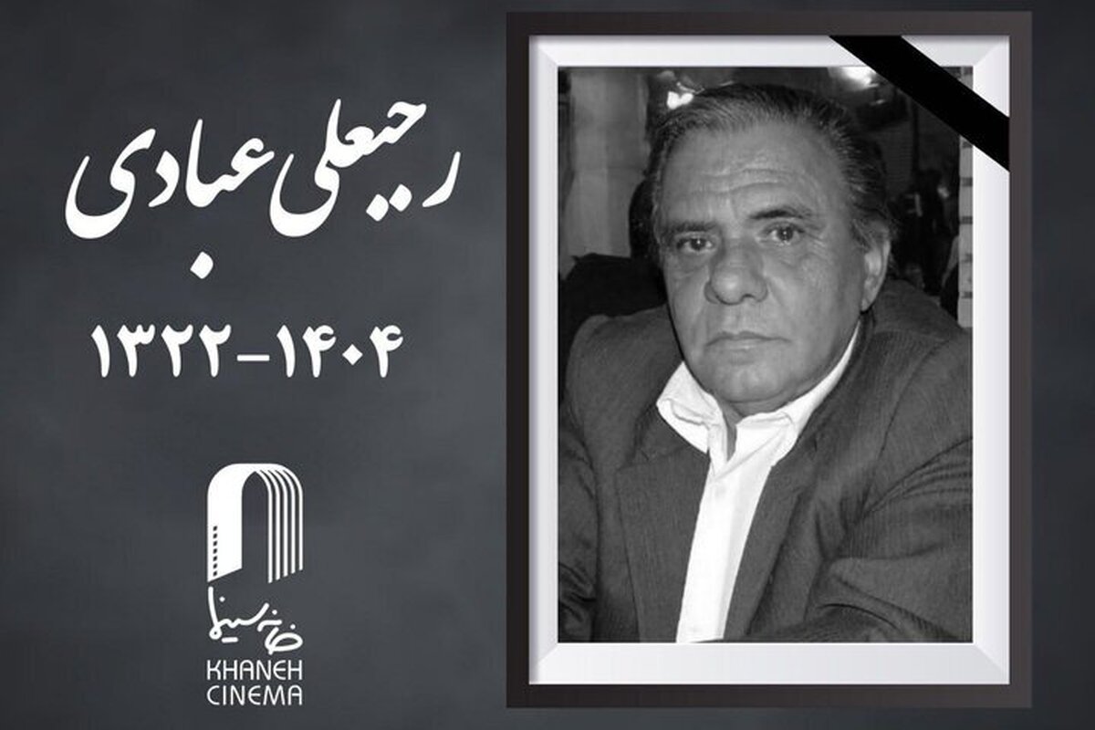 رجبعلی عبادی مدیر فیلمبرداری درگذشت