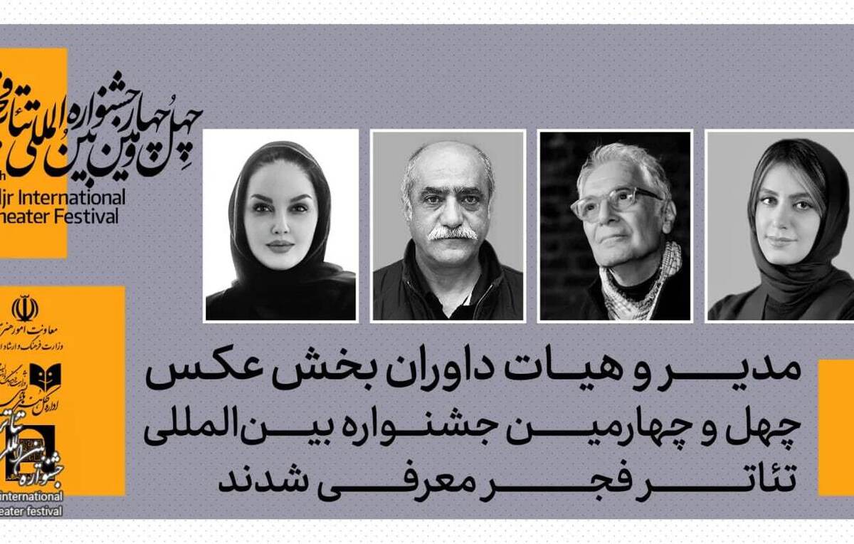 معرفی مدیر و داوران بخش‌ عکس چهل‌وچهارمین جشنواره تئاتر فجر