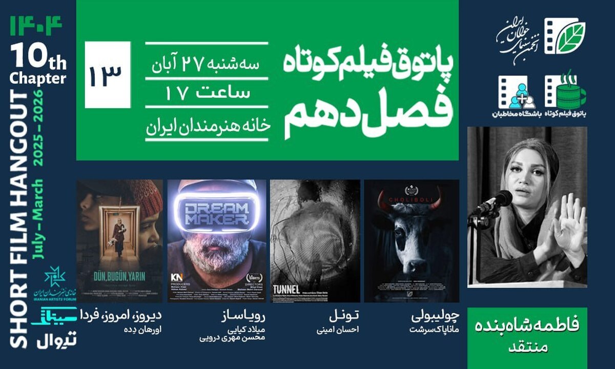 از طنز تا تکنولوژی و تراژدی در پاتوق فیلم کوتاه