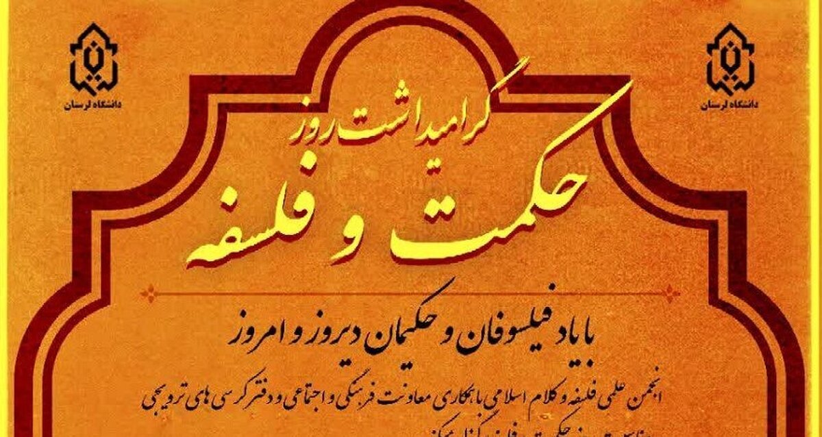 آیین گرامیداشت روز فلسفه و حکمت در دانشگاه لرستان برگزار می‌ شود