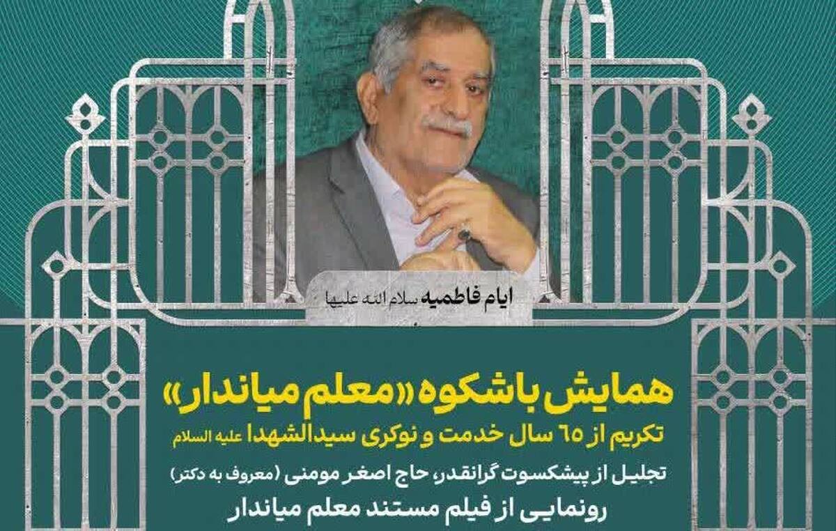 تجلیل «معلم میاندار» از سوی هیئت خادم‌الرضا (ع) قم برگزار می‌ شود 