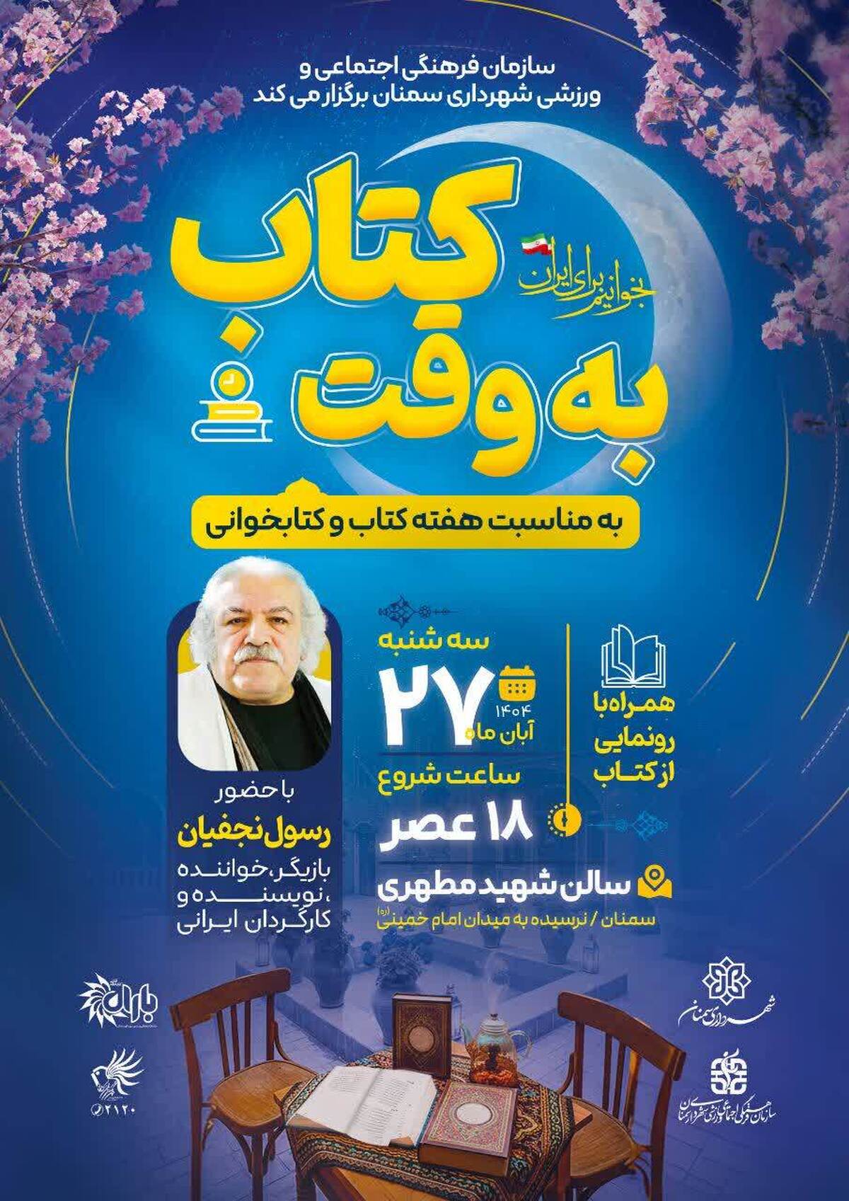 آیین «به وقت کتاب» در سمنان برگزار می‌شود