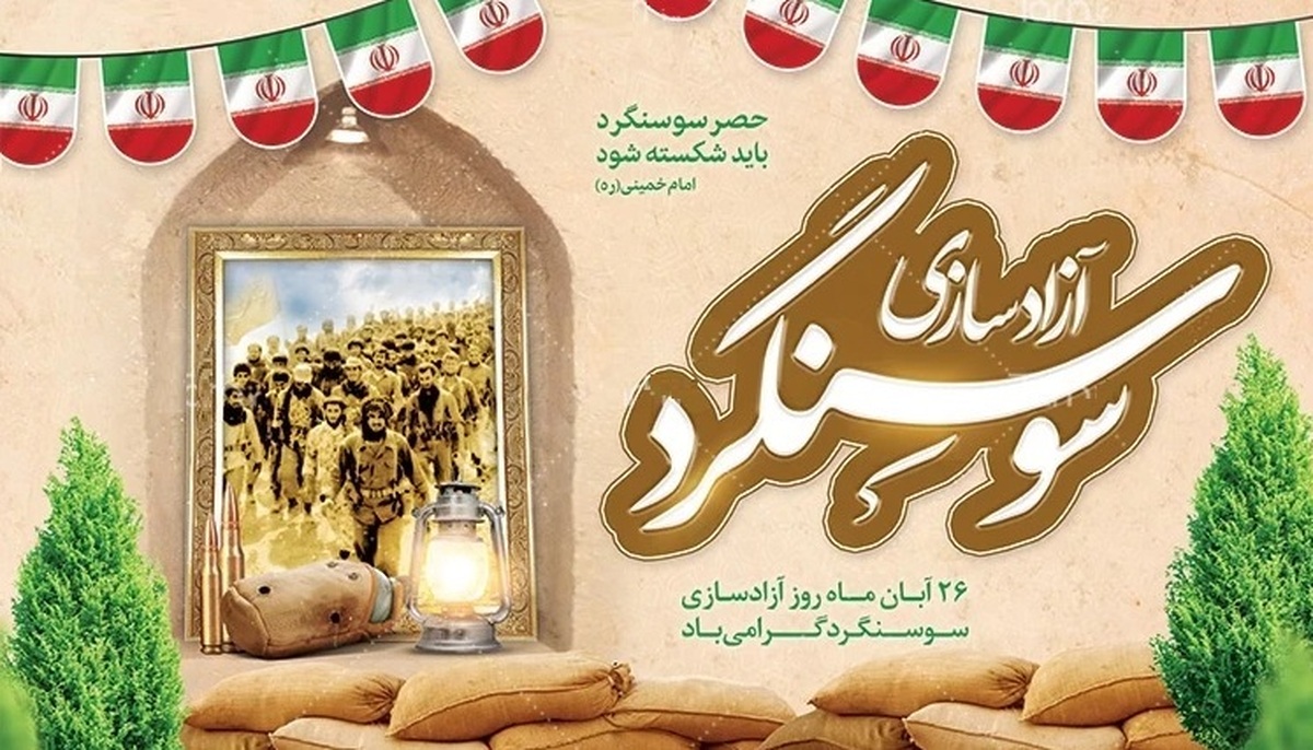 پیام استاندار خوزستان به مناسبت فرا رسیدن سالروز شکست حصر سوسنگرد