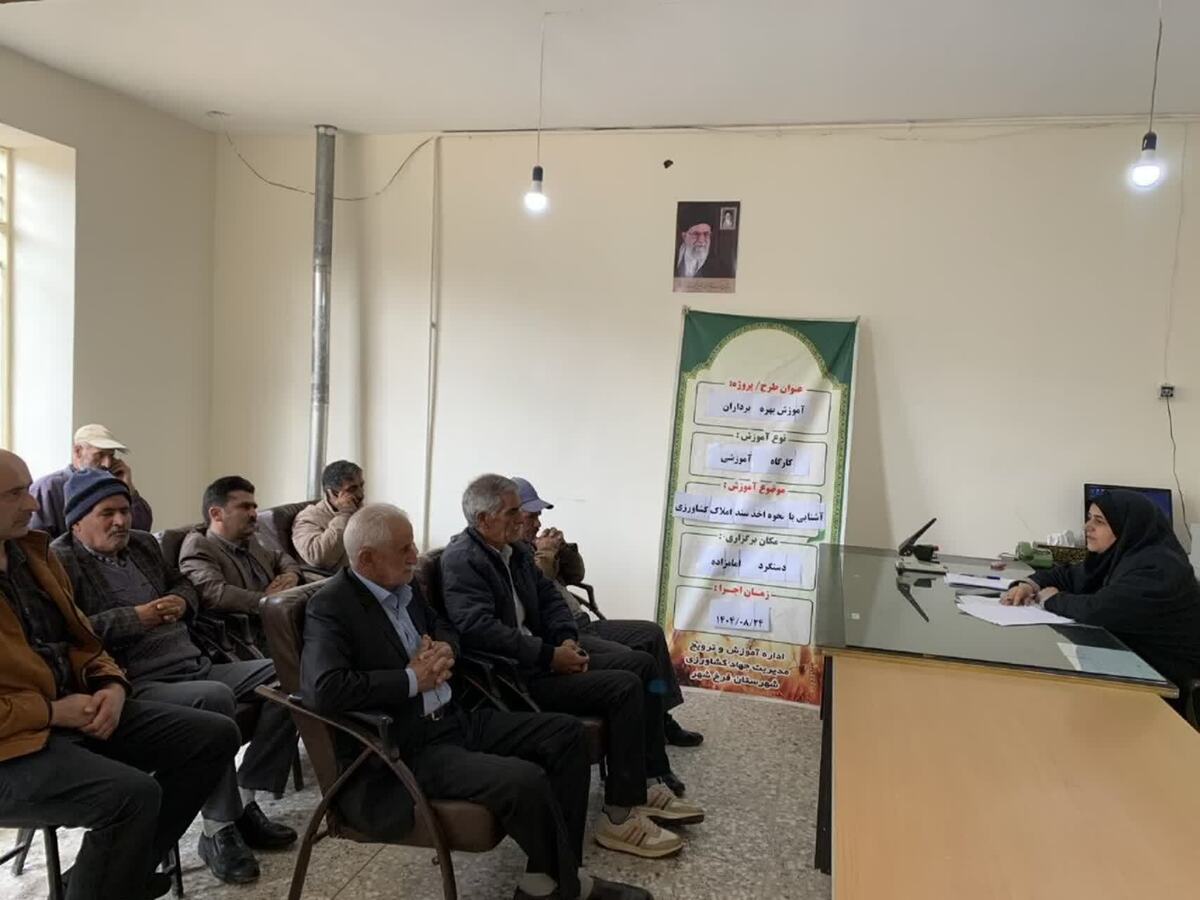 کارگاه آموزشی آشنایی با نحوه اخذ سند املاک کشاورزی در فرخشهر برگزار شد