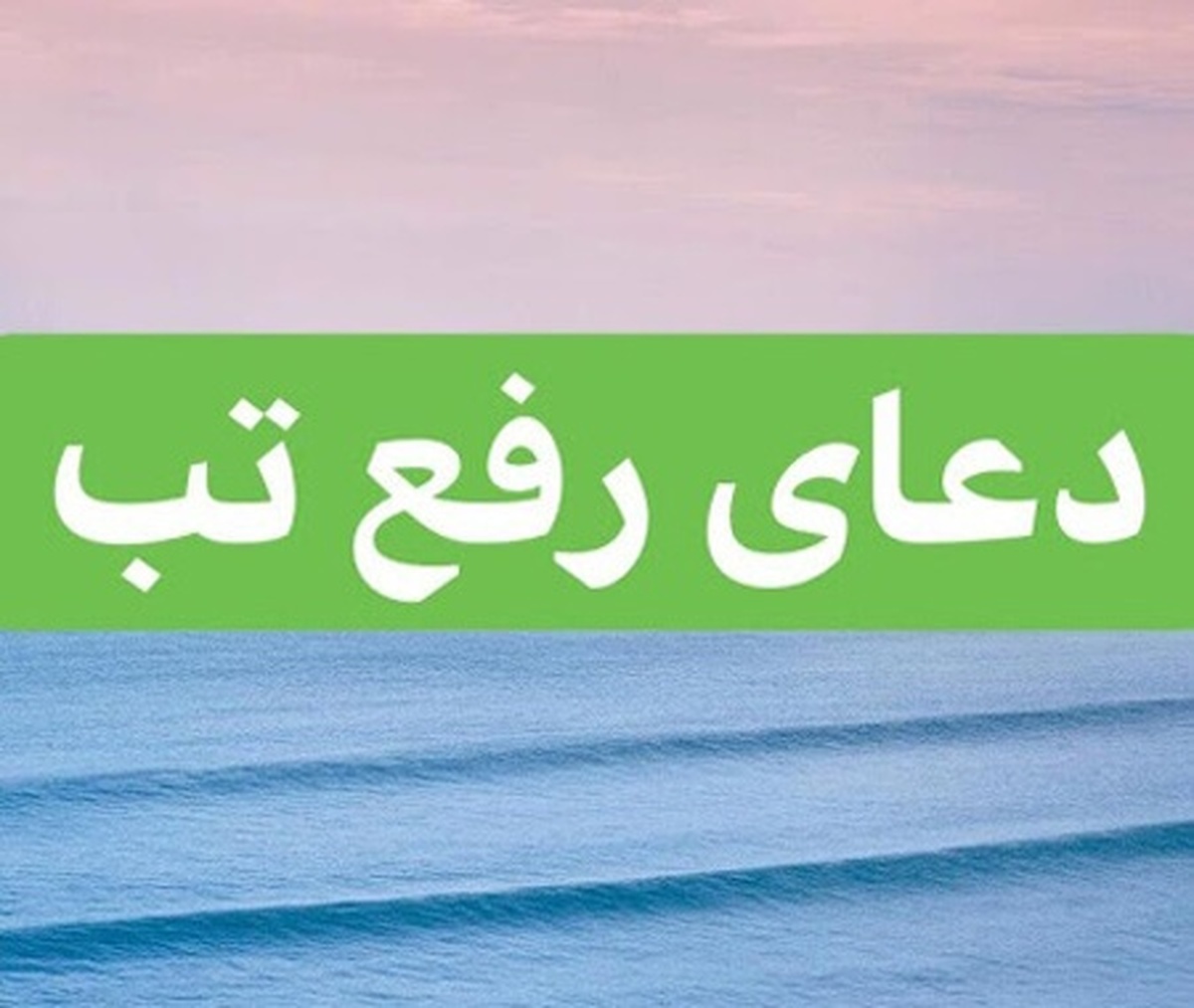 دعای حضرت زهرا (س) برای رفع تب
