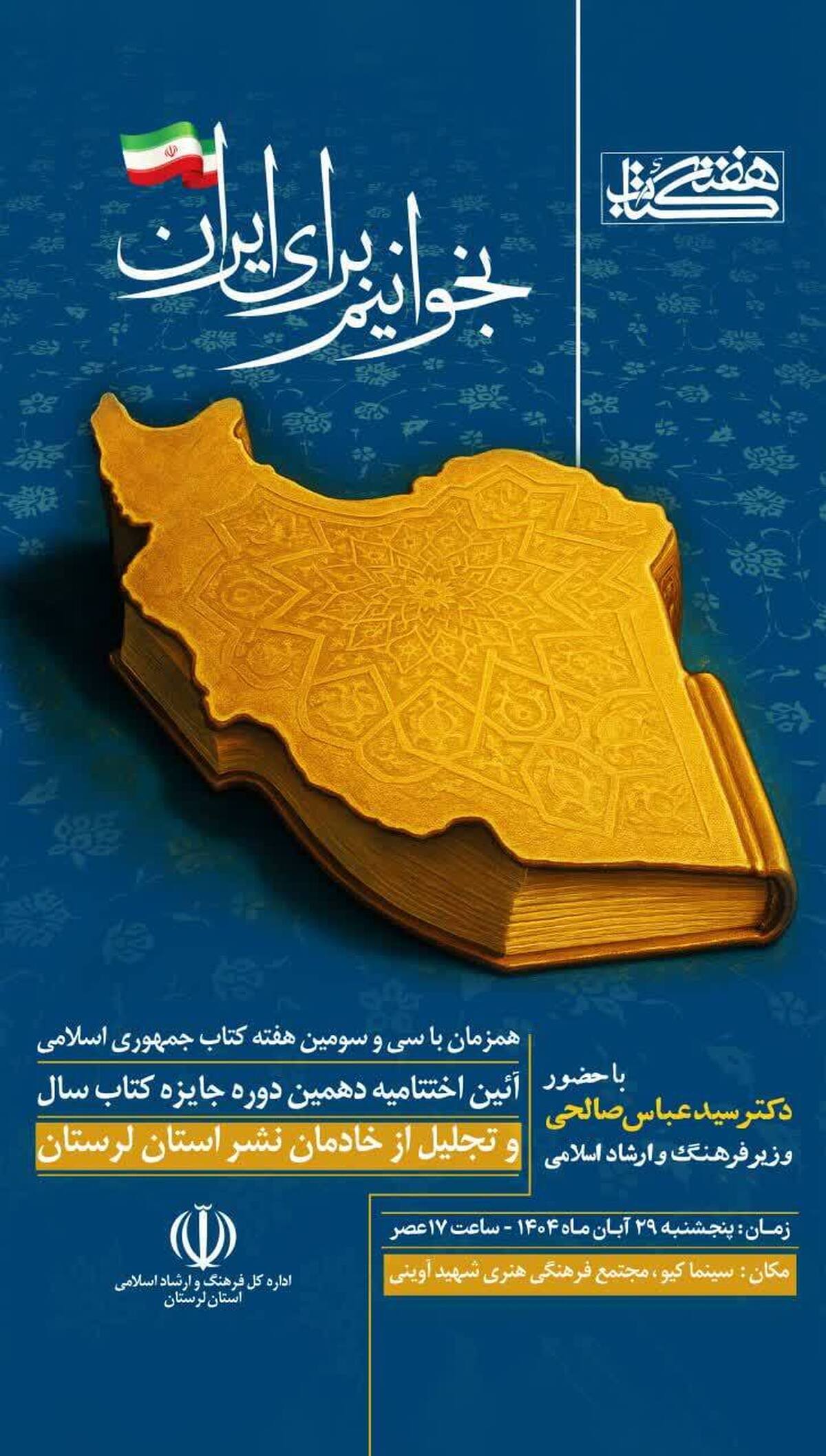 با حضور وزیر فرهنگ و ارشاد اسلامی ؛ آیین اختتامیه دهمین دوره جایزه کتاب سال لرستان برگزار می‌شود