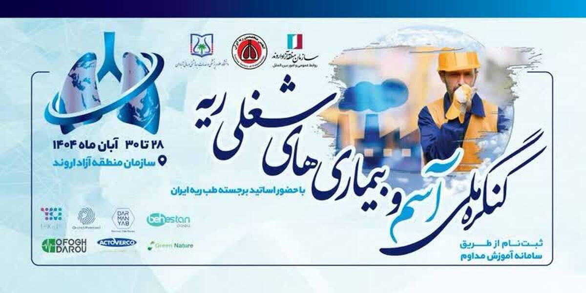 آغاز به کار دومین کنگره ملی آسم و بیماری‌‌های شغلی ریه در جنوب غرب خوزستان