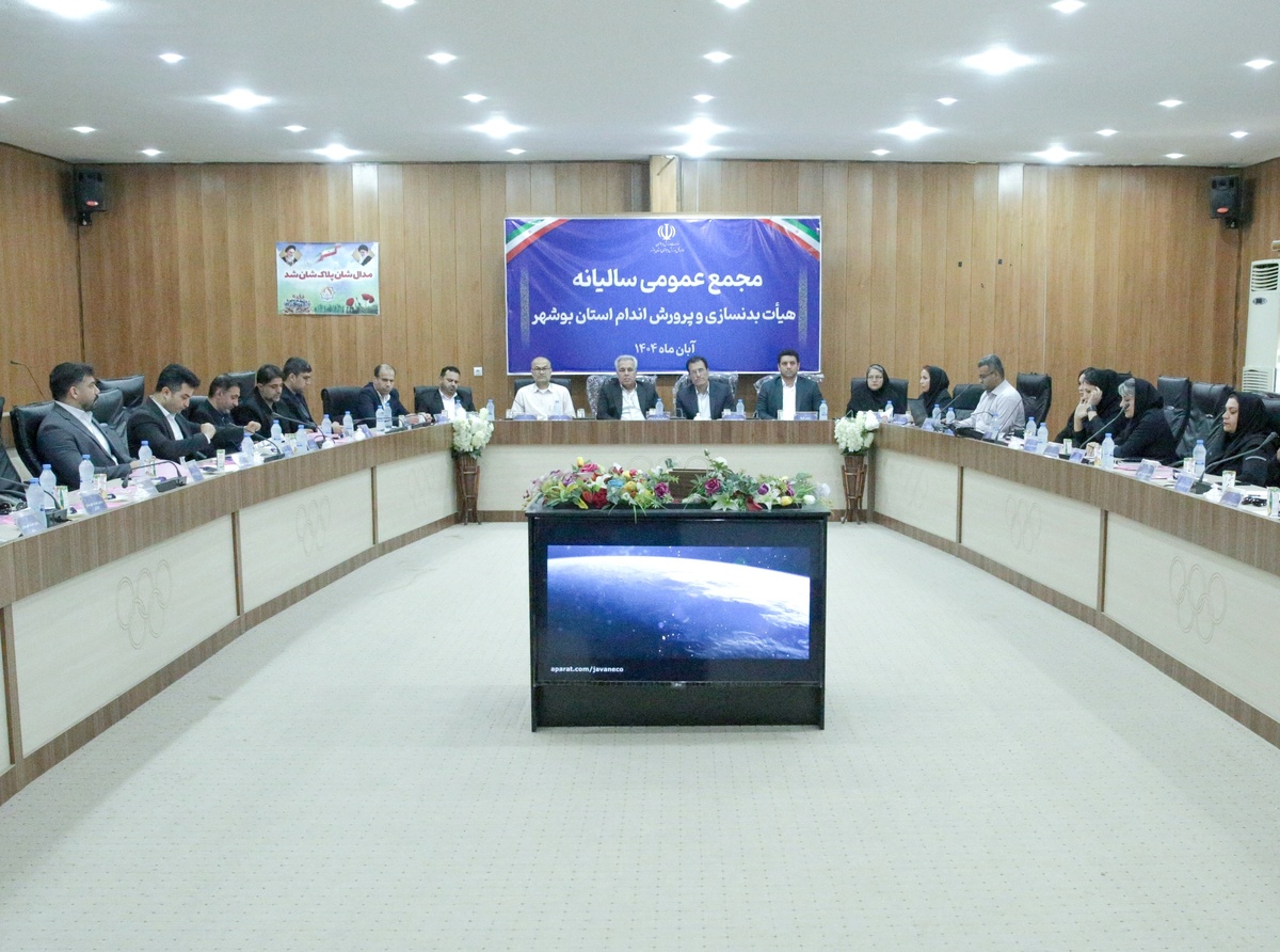 مجمع سالیانه هیئت بدنسازی و پرورش اندام استان بوشهر برگزار شد