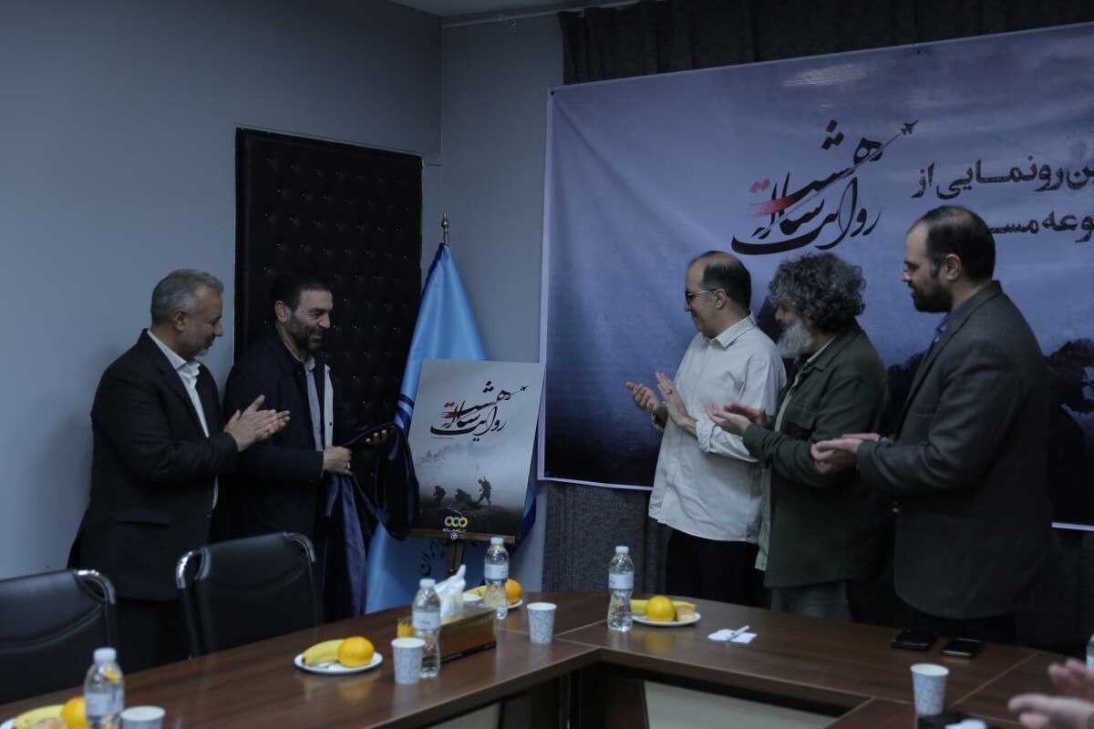 رونمایی از مجموعه مستند «روایت هشت ساله»