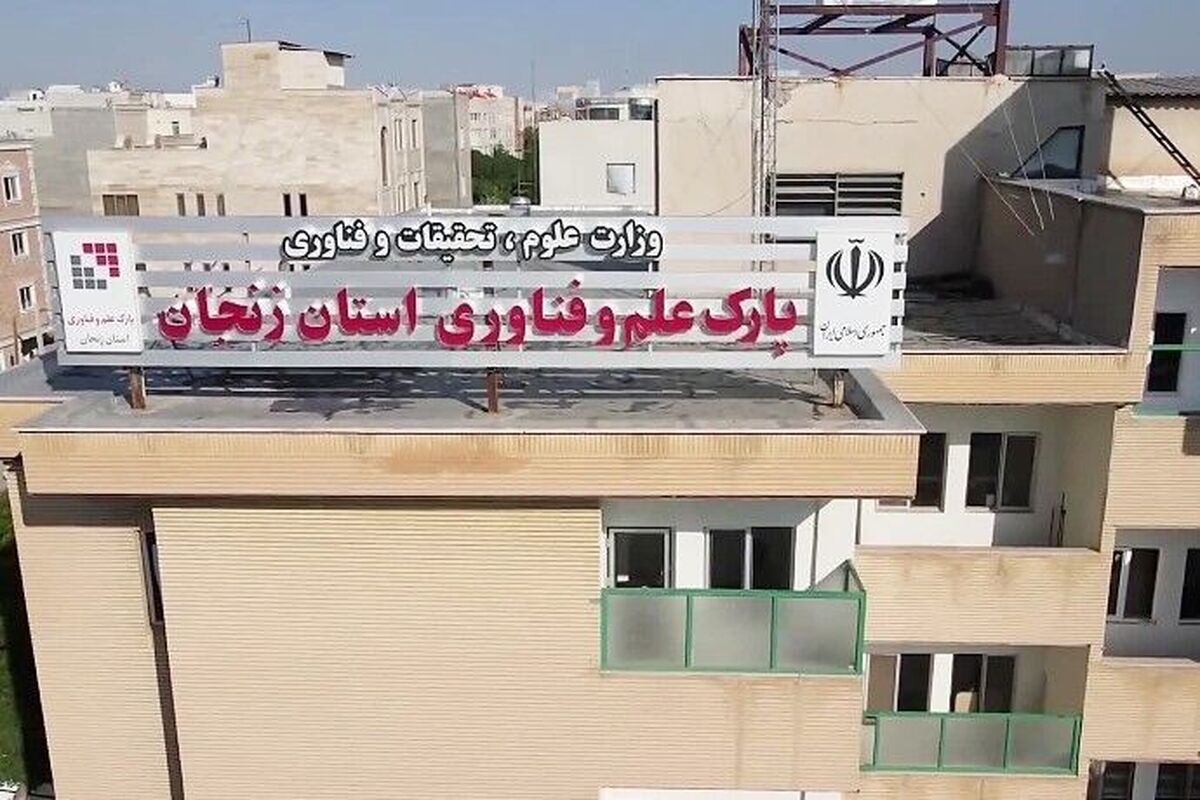 زنجان نیازمند جهش زیرساختی برای توسعه پارک‌ علم و فناوری