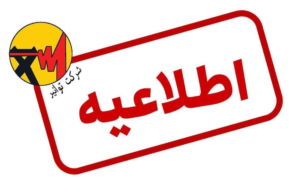 اطلاعیه شرکت توانیر درباره شایعه افزایش تعرفه‌های برق