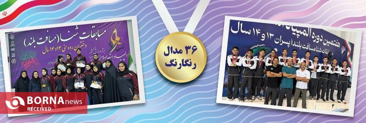 درخشش مقتدرانه شناگران تهرانی در المپیاد استعدادهای برتر کشور