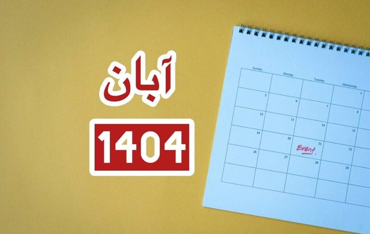 تقویم آبان ۱۴۰۴+ مناسبت‌های مهم