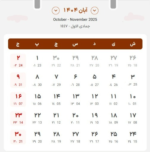تقویم آبان ۱۴۰۴+ مناسبت‌های مهم