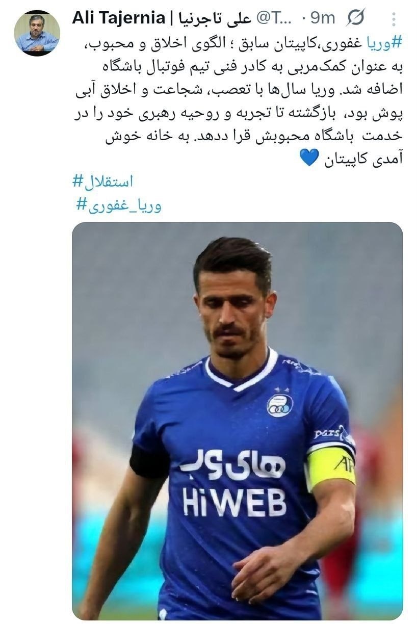 وریا غفوری به کادر ساپینتو اضافه شد وریا غفوری به کادر ساپینتو اضافه شد