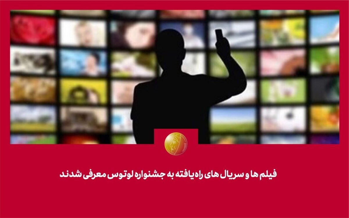 فیلم‌ها و سریال‌های راه‌یافته به جشنواره لوتوس معرفی شدند