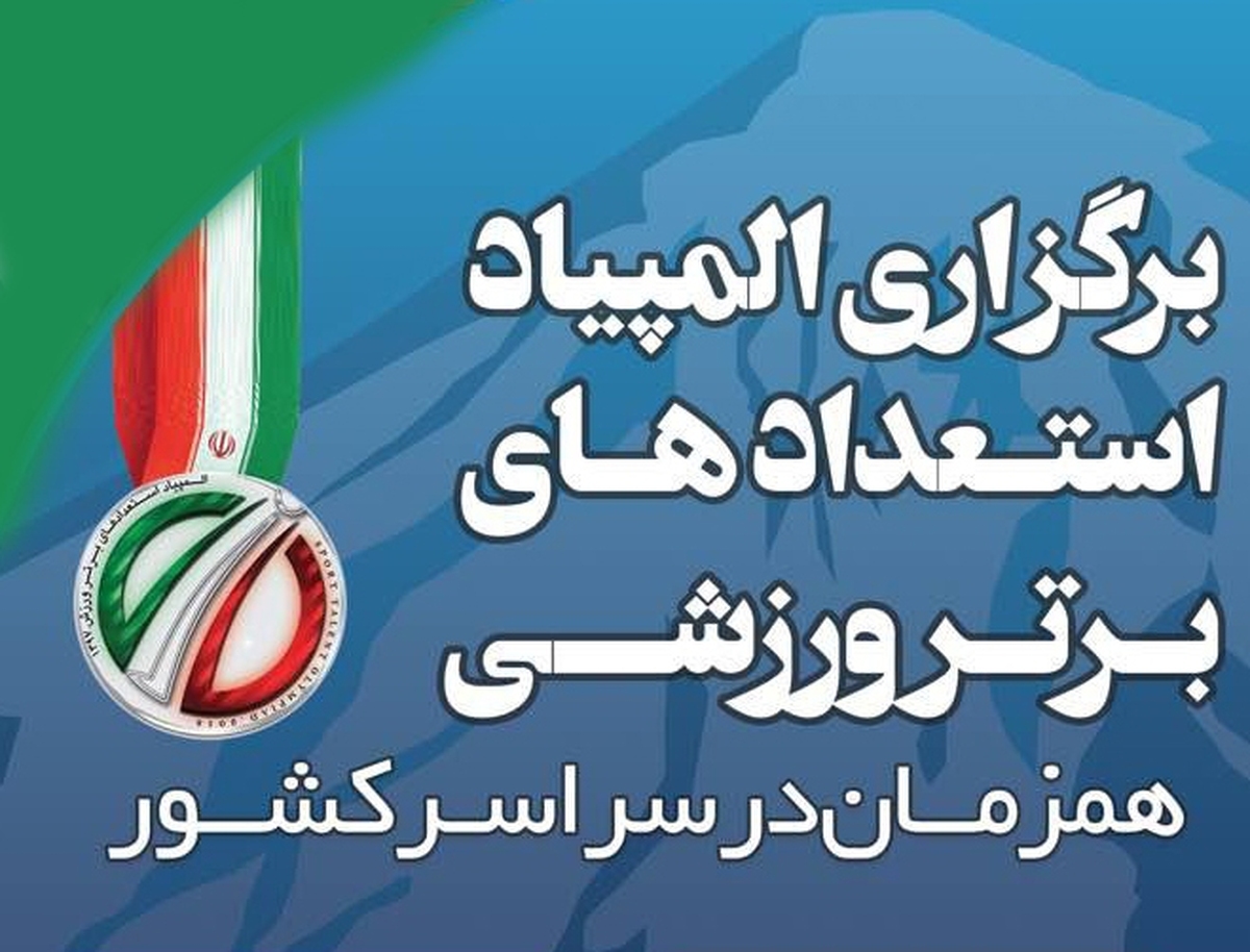 خراسان‌شمالی؛ ستاره جدید المپیاد ورزشی استعدادهای برتر کشور