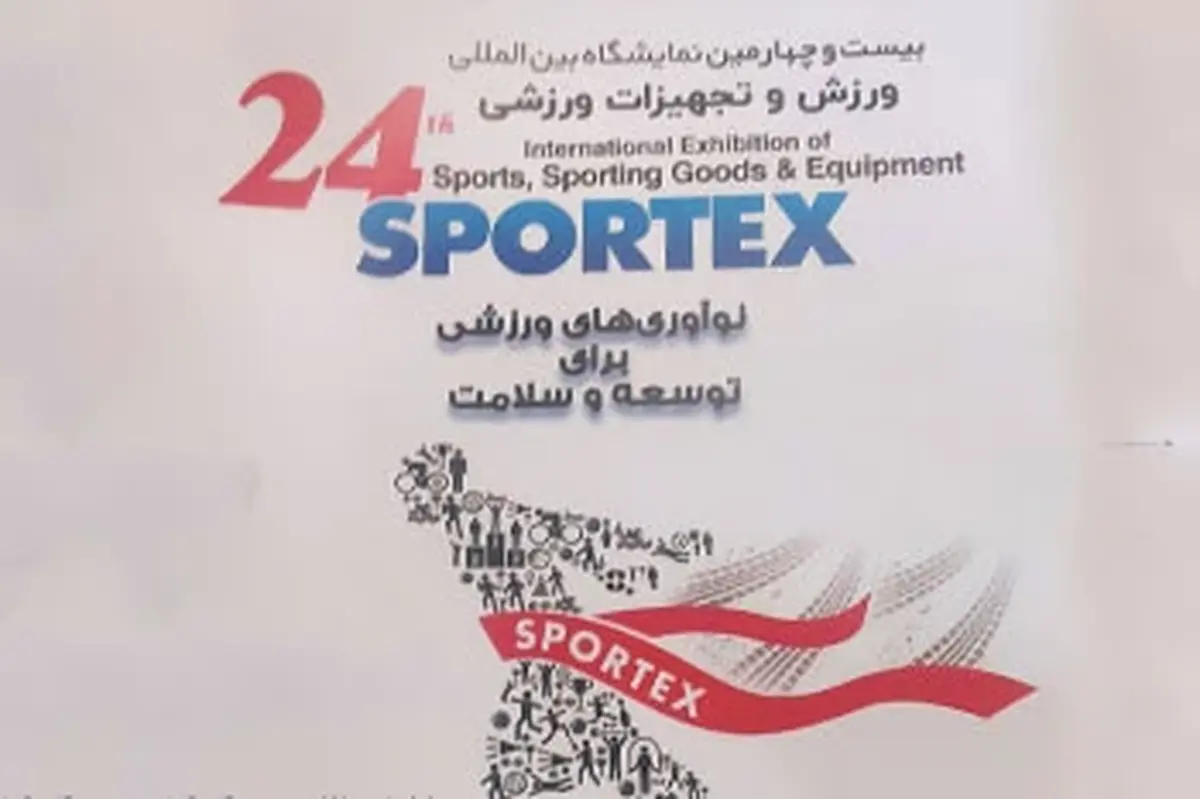 درخشش دانش‌بنیان‌ها در بزرگ‌ترین نمایشگاه ورزشی ایران