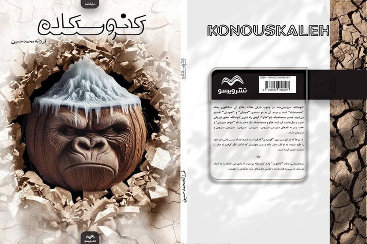 نمایشنامه «کنوسکله» منتشر شد