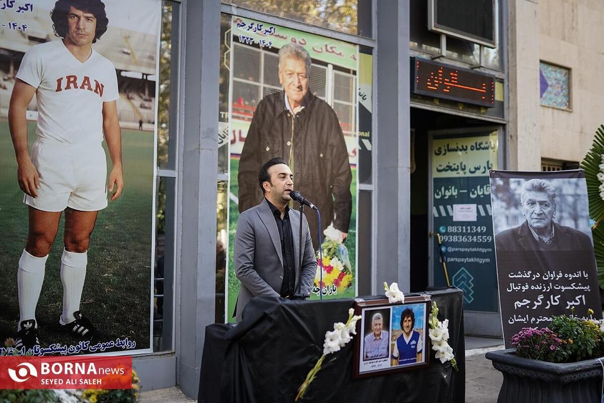 اکبر کارگرجم از شیرودی به خانه ابدی اش رفت/ چهره های سرشناس با پیشکسوت استقلال وداع کردند