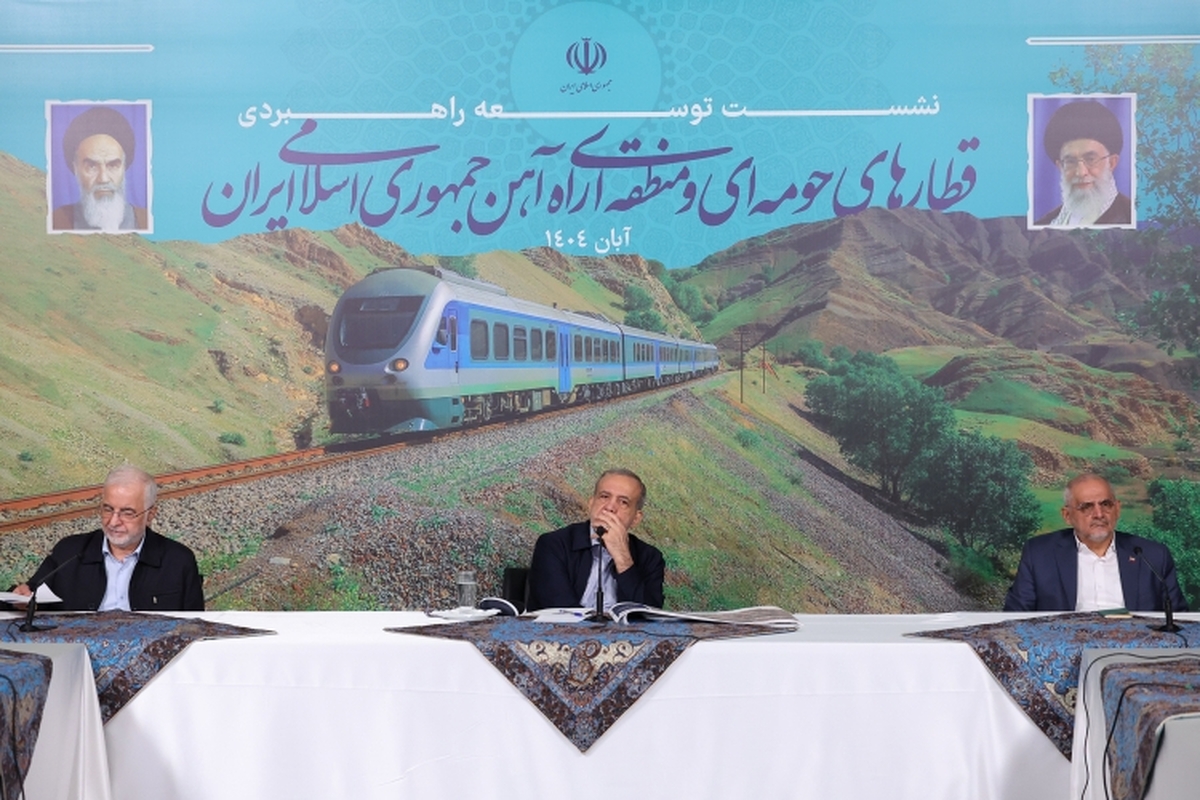 تاکید پزشکیان به تکمیل خطوط و اتصال ایستگاه‌های قطار حومه‌ای و مترو برای استفاده توأمان مردم