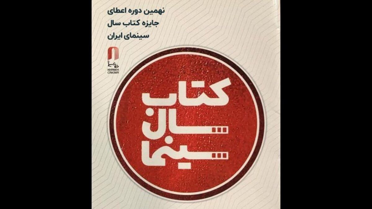 انتشار فراخوان نهمین دوره جایزه کتاب سال سینمای ایران