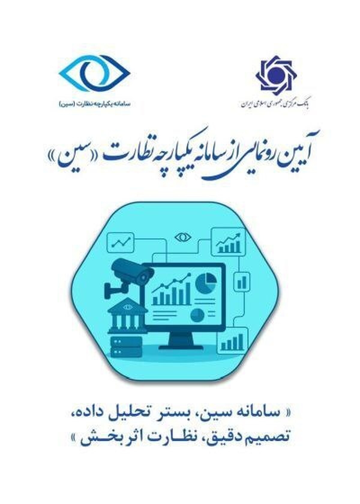 «سامانه یکپارچه نظارت» بانک مرکزی رونمایی شد