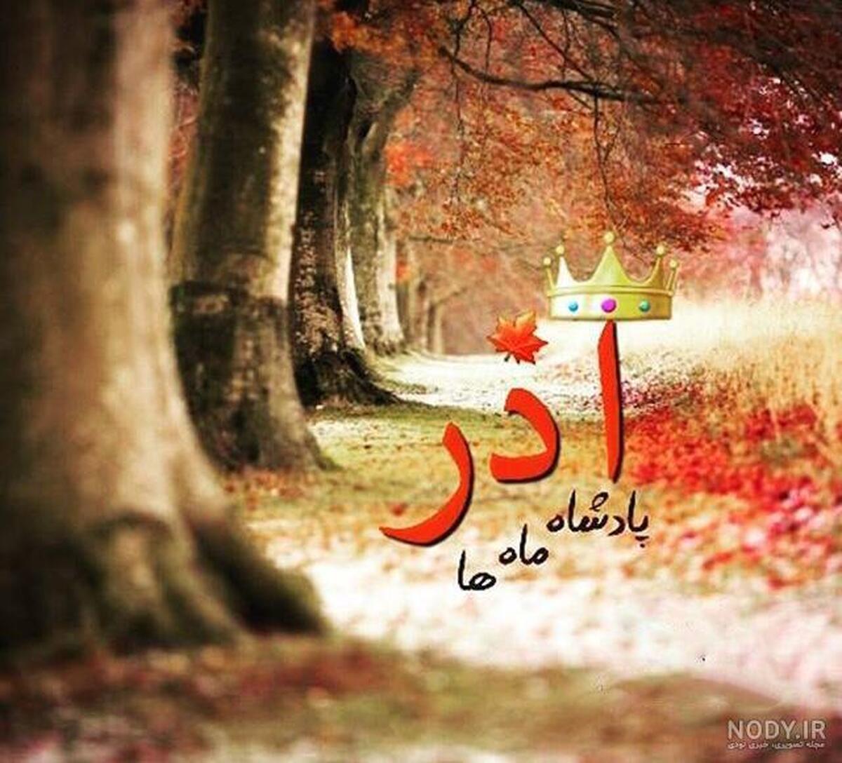 معروفترین متولدین آذرماهی را بشناسید