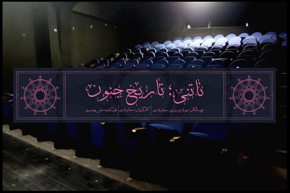 نمایش «ناتنی؛ تاریخ جنون» در تالار قشقایی روی صحنه می‌رود

 