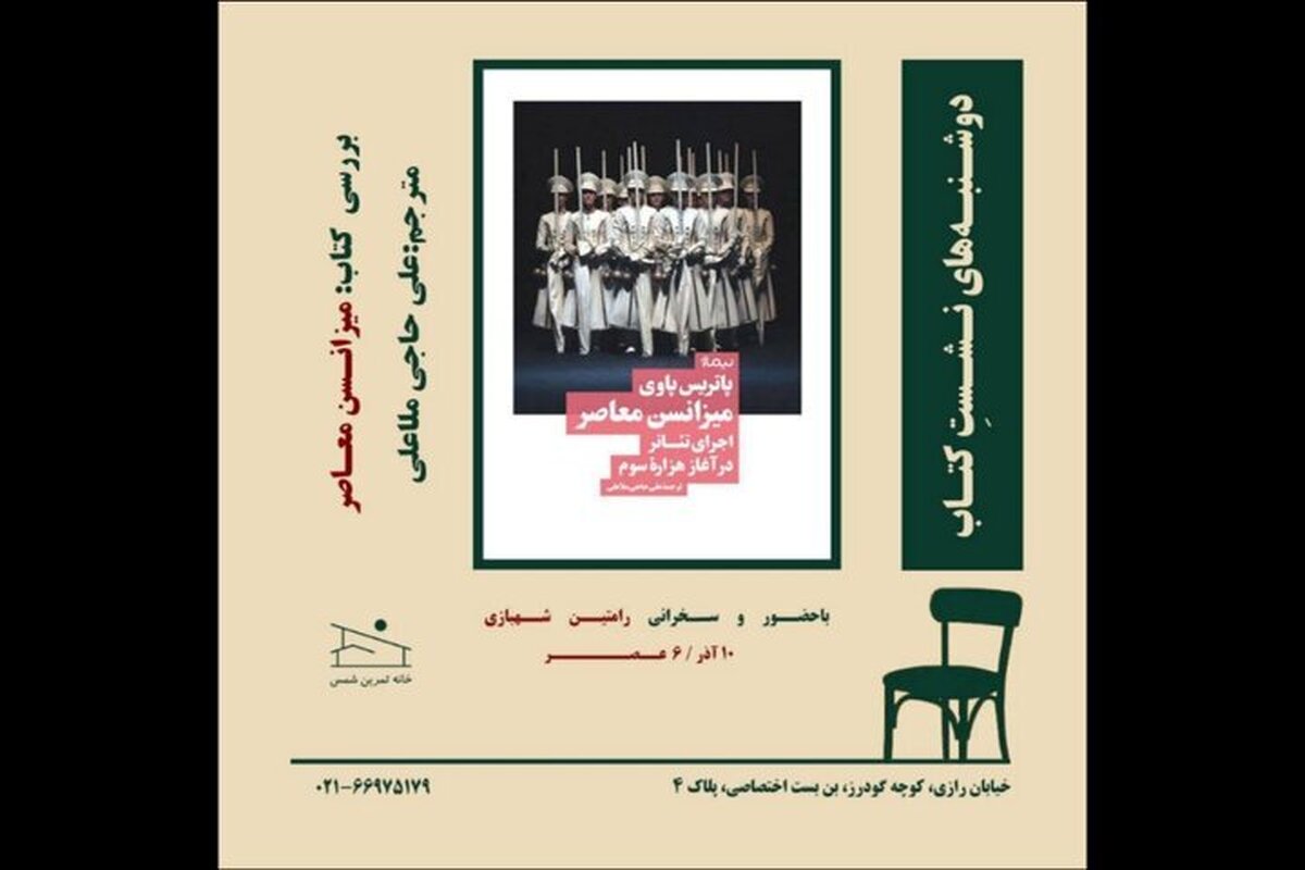 کتاب «میزانسن معاصر» بررسی می‌شود