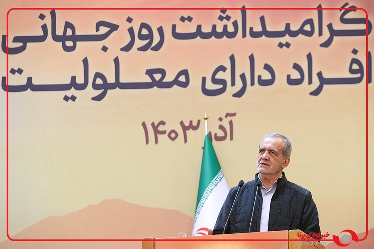 حاشیه‌هایی متفاوت از آیین گرامیداشت روز جهانی افراد دارای معلولیت