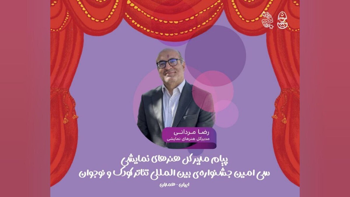 پیام مدیرکل هنرهای نمایشی به سی‌امین جشنواره تئاتر کودک