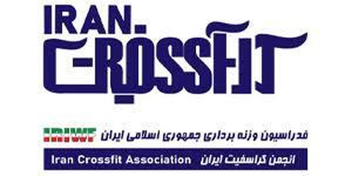 جدایی انجمن کراسفیت از فدراسیون وزنه برداری ابلاغ شد
