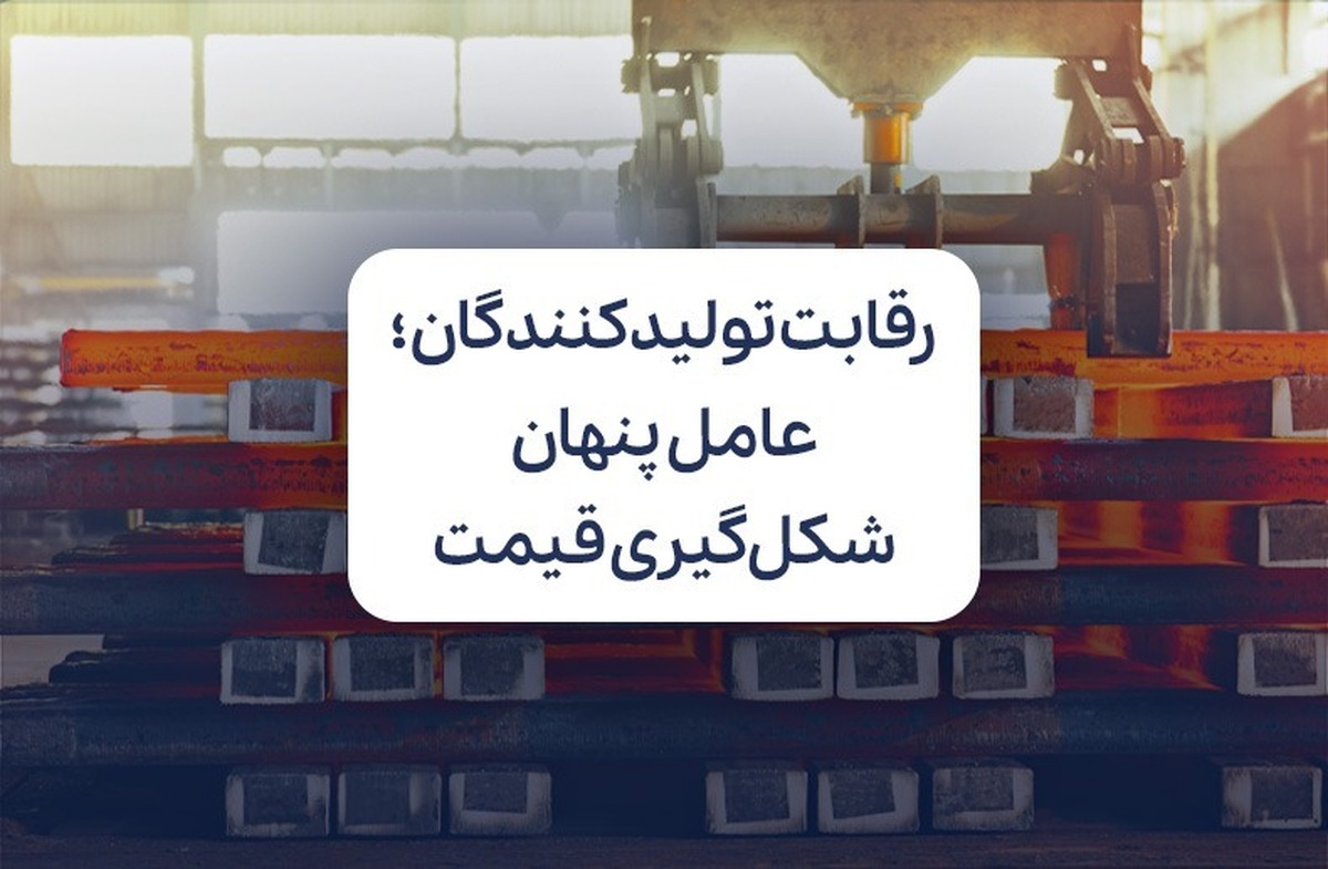 رقابت تولیدکنندگان؛ عامل پنهان شکل‌گیری قیمت میلگرد و تیرآهن در بازار