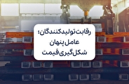 رقابت تولیدکنندگان؛ عامل پنهان شکل‌گیری قیمت میلگرد و تیرآهن در بازار