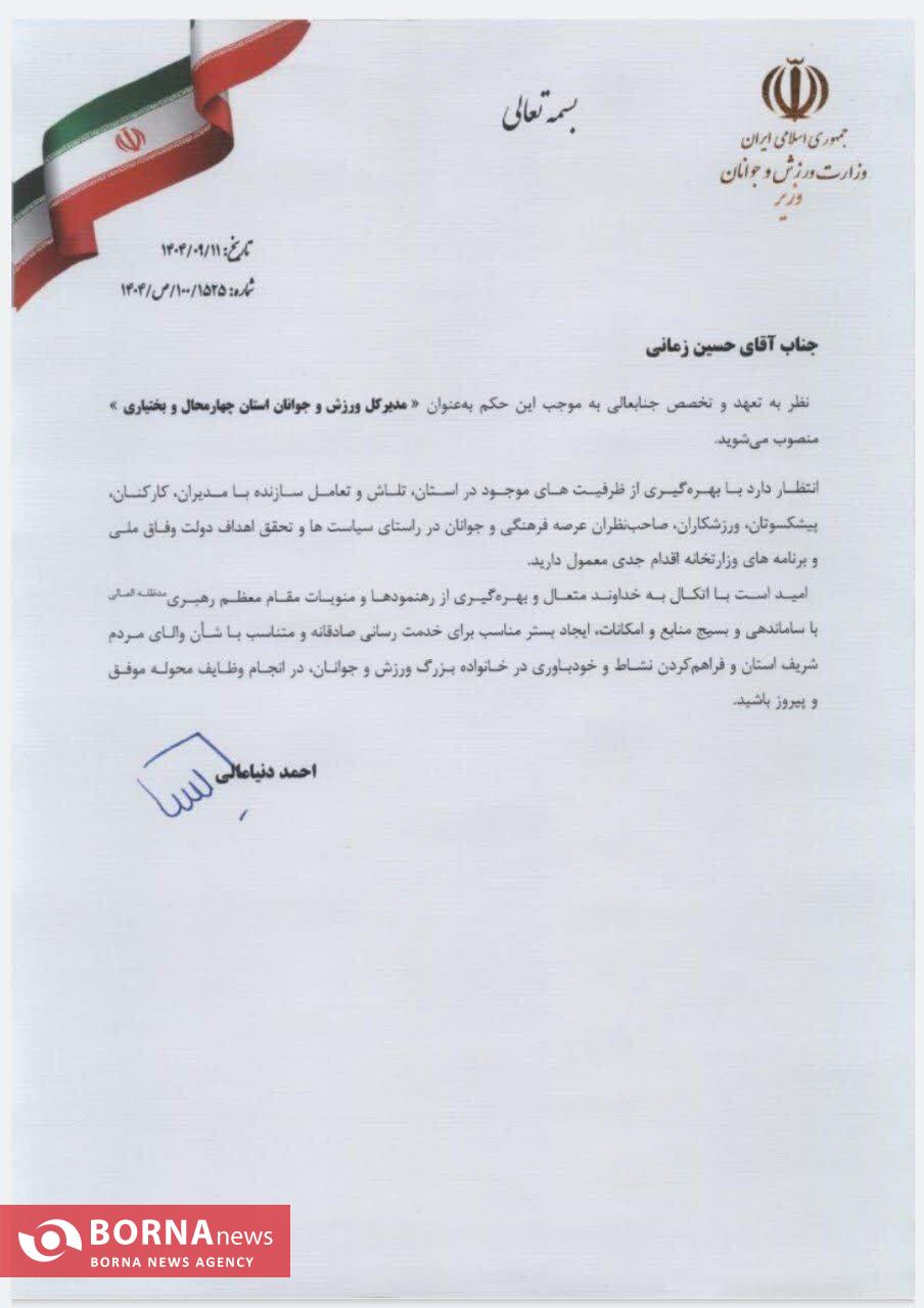 حسین زمانی مدیرکل ورزش و جوانان چهارمحال و بختیاری شد حسین زمانی مدیرکل ورزش و جوانان چهارمحال و بختیاری شد