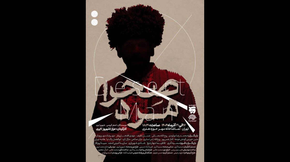 «صحرا مرد» از ۱۷ آذر در تماشاخانه مهر 

 