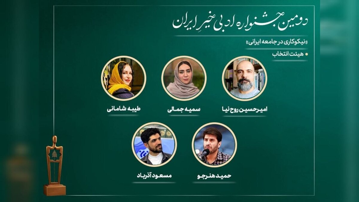 اعضای هیات انتخاب دومین جشنواره ادبی خیرِ ایران معرفی شدند