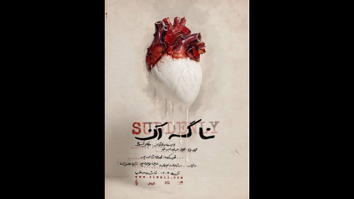 رونمایی از پوستر نمایش «نا گه آن»