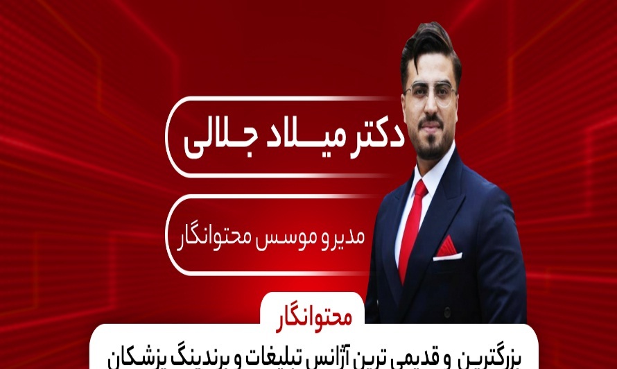 تیم محتوانگار؛ قدیمی‌ترین و بهترین تیم برندینگ پزشکی ایران از ۱۳۸۸ تا امروز