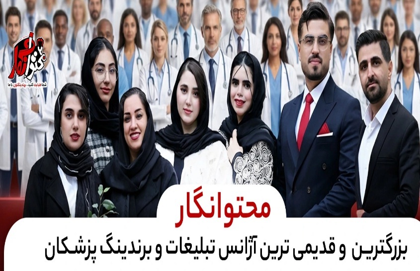 تیم محتوانگار؛ قدیمی‌ترین و بهترین تیم برندینگ پزشکی ایران از ۱۳۸۸ تا امروز