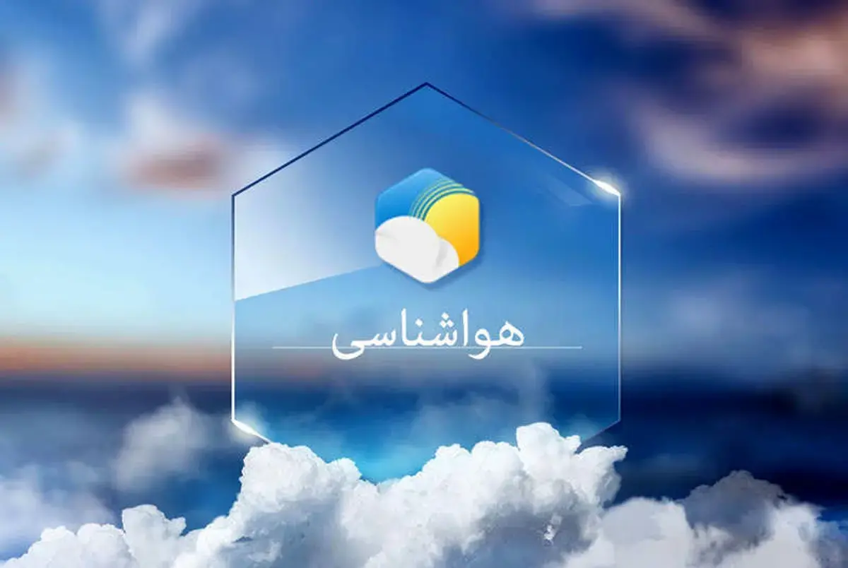 هشدار زرد هواشناسی برای اردبیل/ وقوع بارش‌ها و کاهش دما در مسیر استان