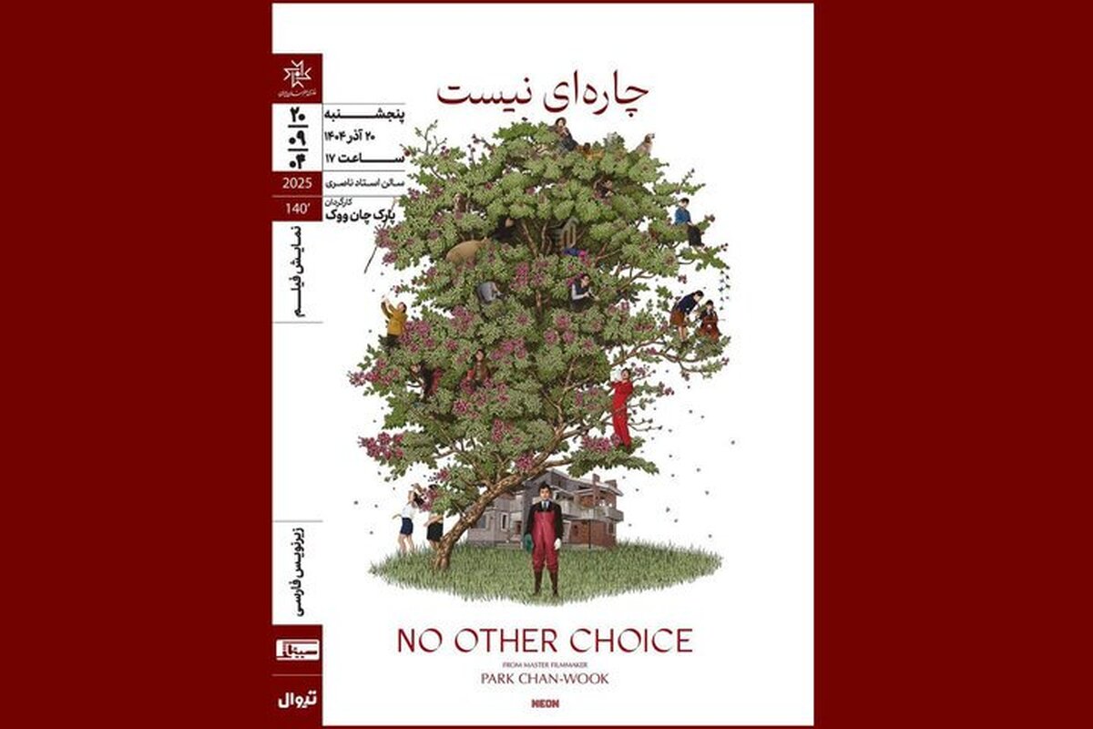 اکران فیلم کره‌ای «چاره‌ای نیست» در خانه هنرمندان